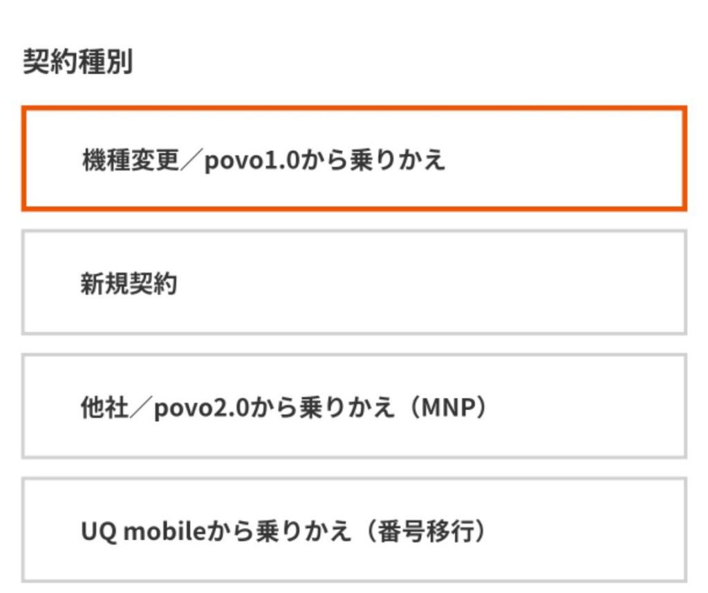 auオンラインショップ 契約種別