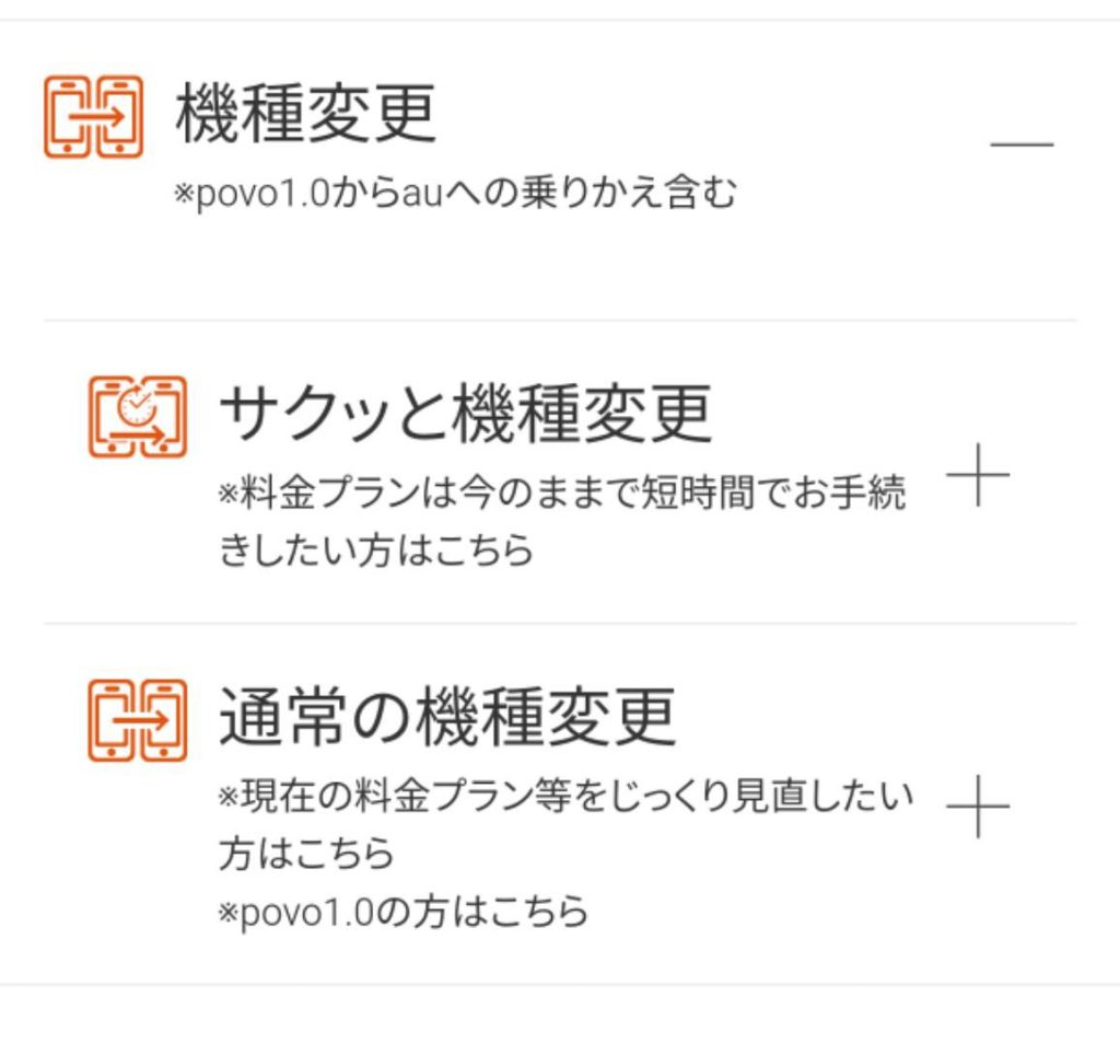 auオンラインショップ サクッと機種変更