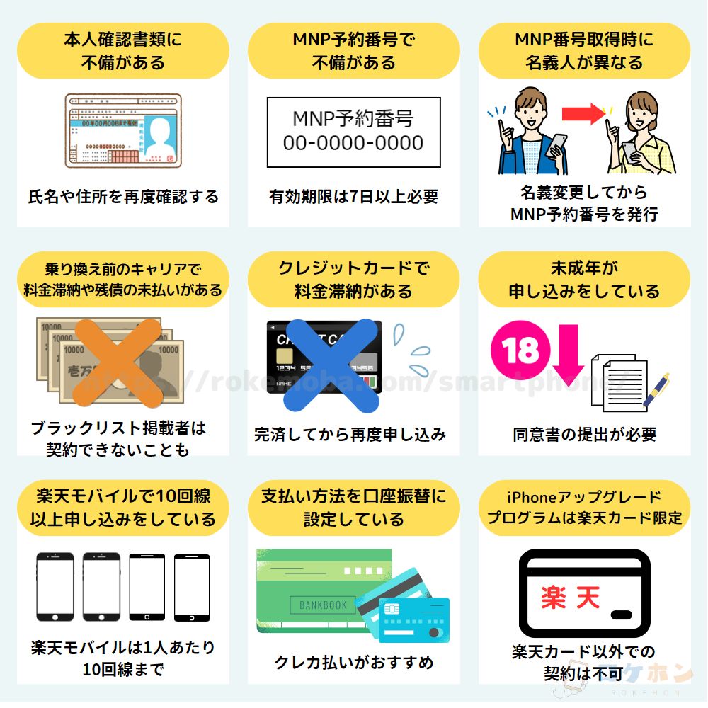楽天モバイルの審査落ちの原因と対処法9選