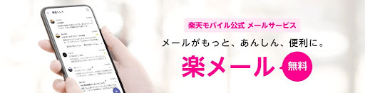 楽天モバイルの楽メール