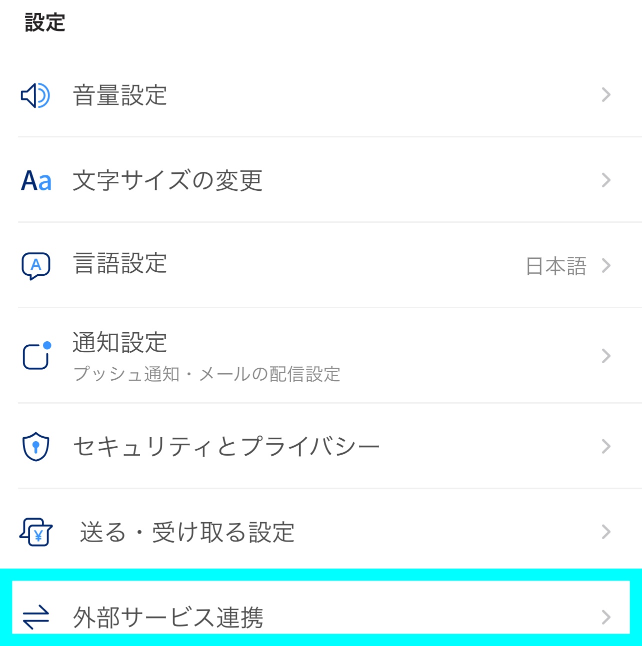 「外部サービス連携」を選択