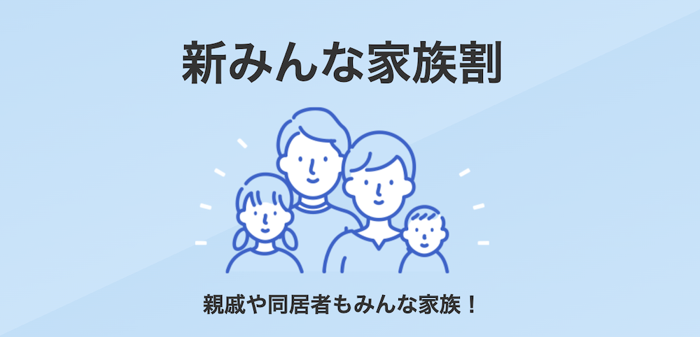 新みんな家族割