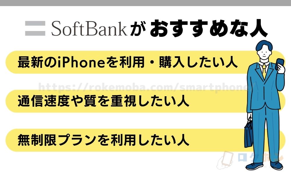 ソフトバンクがおすすめな人