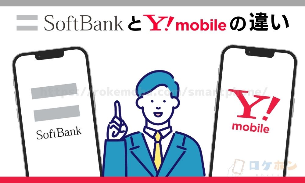 ソフトバンクとワイモバイルの違い