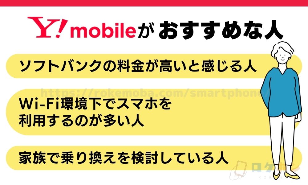 ワイモバイルがおすすめな人