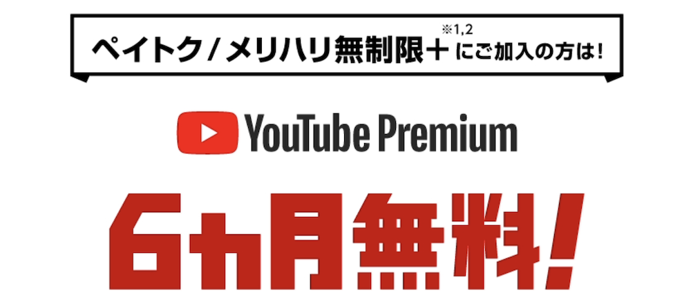 YouTube Premium ソフトバンク