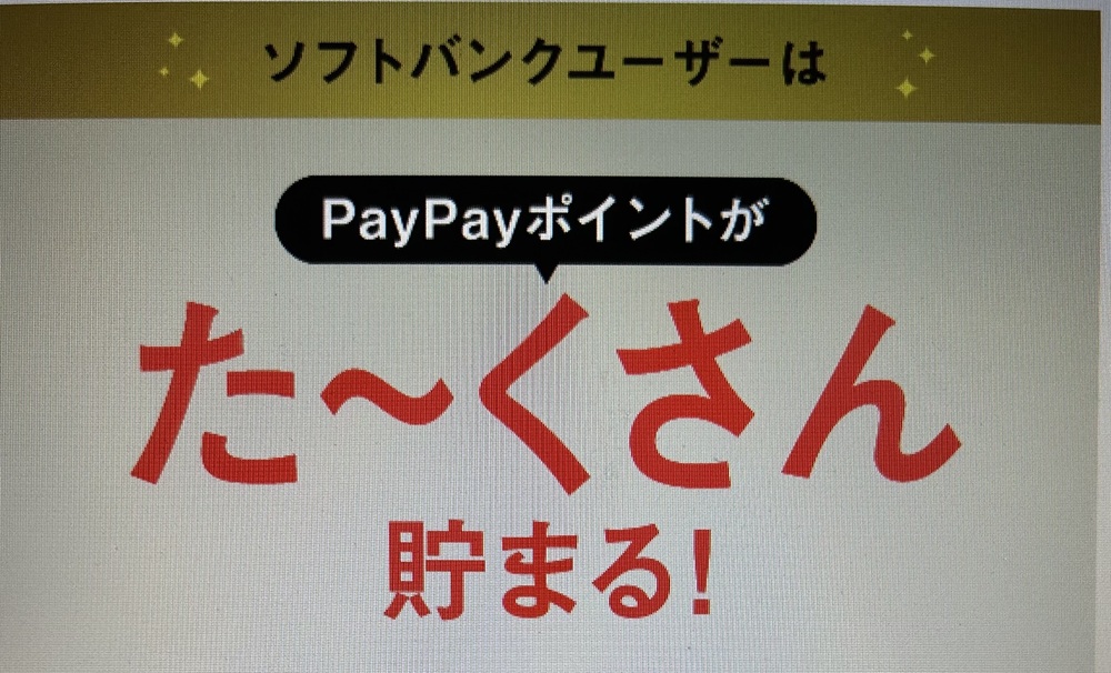 ソフトバンクユーザーはPayPayポイントが貯まりやすくなる