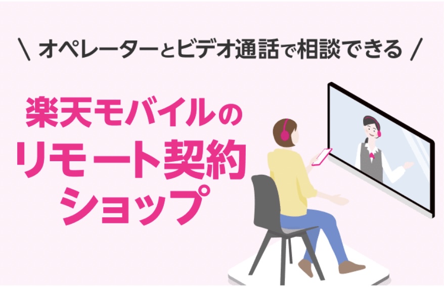 楽天モバイルのリモート契約ショップ