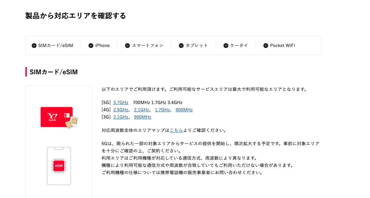 ワイモバイル公式サイトで製品から対応エリアを確認する