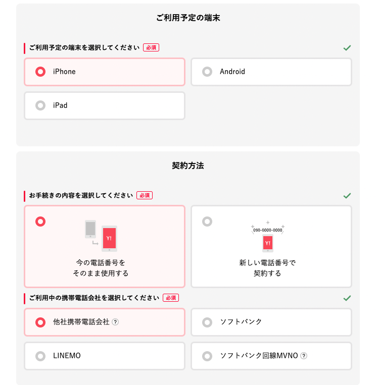 利用予定端末と契約方法選択画面