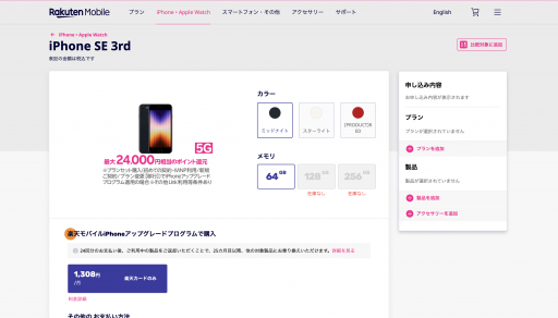iPhoneSE3(第3世代)  在庫状況 楽天モバイル