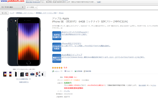 iPhoneSE3(第3世代)  在庫状況 ヨドバシカメラ