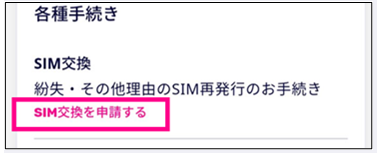 「my 楽天モバイル」から「SIM交換を申請する」を選択