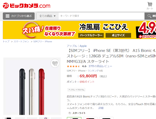 iPhoneSE3(第3世代)  入荷待ち 期間 ビックカメラ