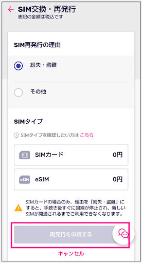 楽天モバイルのSIM交換・再発行画面