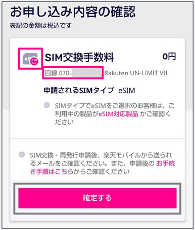 SIMの申込内容確認画面