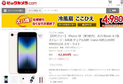 iPhoneSE3(第3世代)  在庫状況 ビックカメラ