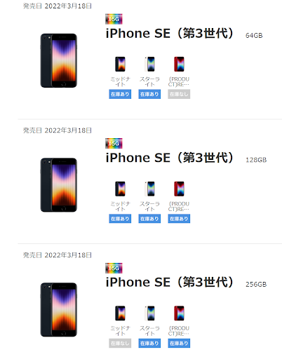 iPhoneSE3(第3世代)  予約 在庫情報