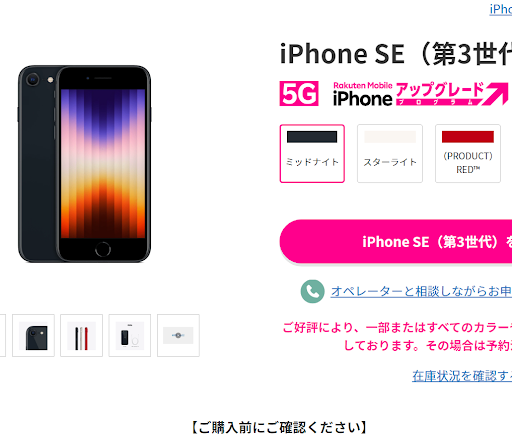 iPhoneSE3(第3世代)  在庫状況 楽天モバイル
