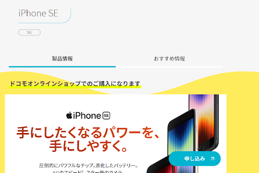 iPhoneSE3(第3世代)  在庫状況 ドコモオンラインショップ ahamo