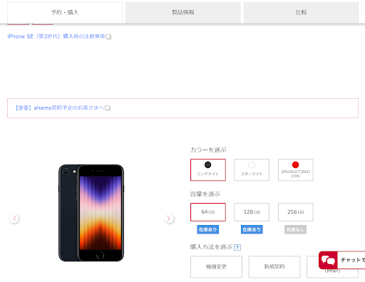 iPhoneSE3(第3世代)  在庫状況 ドコモオンラインショップ ストレージ ahamo