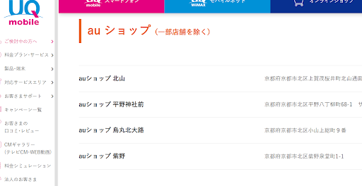 iPhoneSE3(第3世代)  在庫状況 UQモバイル 店舗一覧
