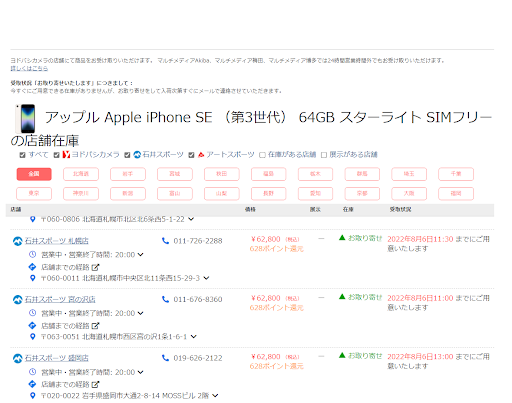 iPhoneSE3(第3世代)  在庫確認 方法 ヨドバシカメラ 店舗