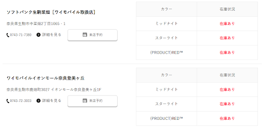 iPhoneSE3(第3世代)  在庫状況 ワイモバイル エリア ショップ 一覧