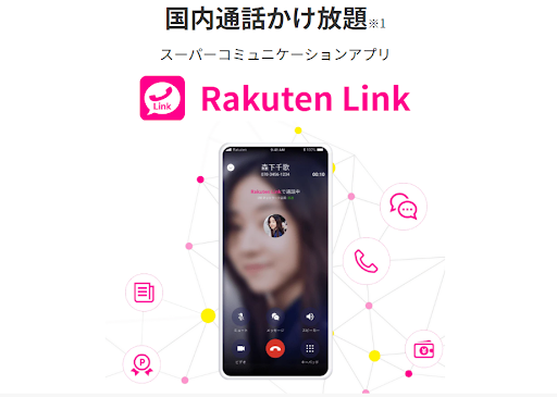 楽天モバイルの通話専用アプリRakuten Link