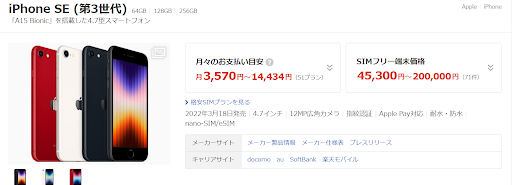 iPhoneSE3(第3世代)