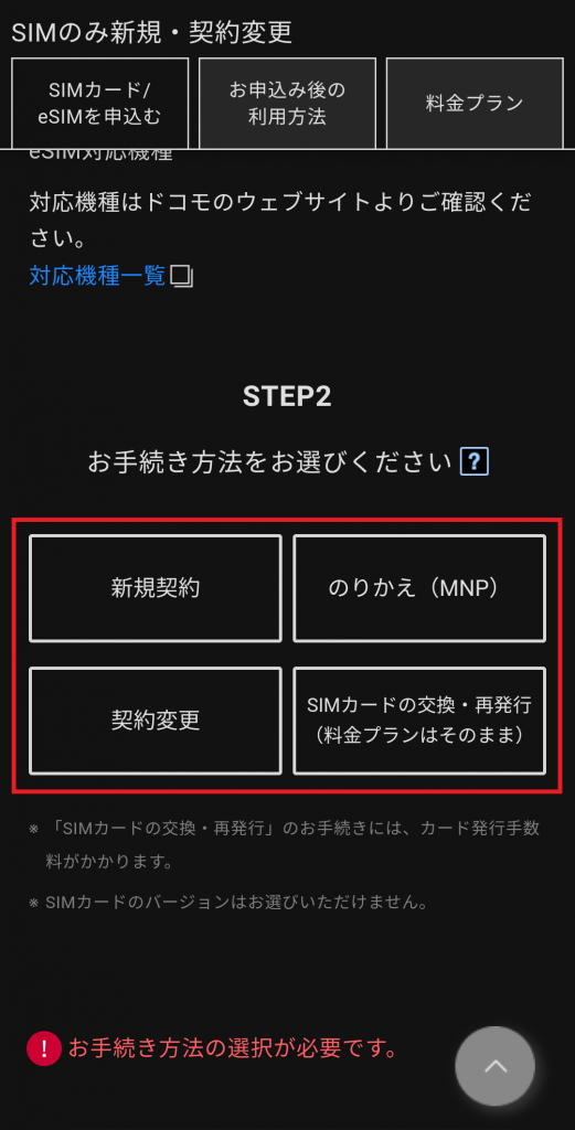 ドコモ公式サイトの手続き方法選択画面