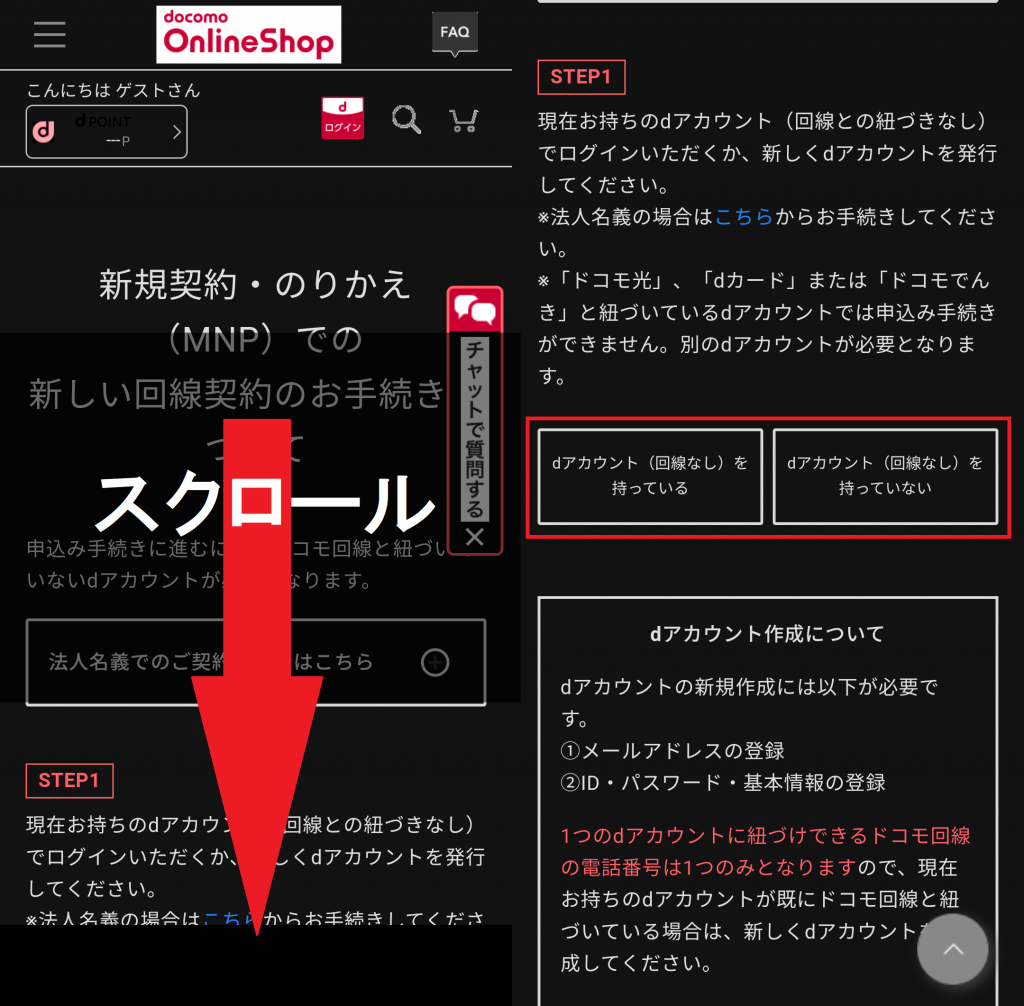 ドコモ公式サイトのdアカウントの有無選択画面