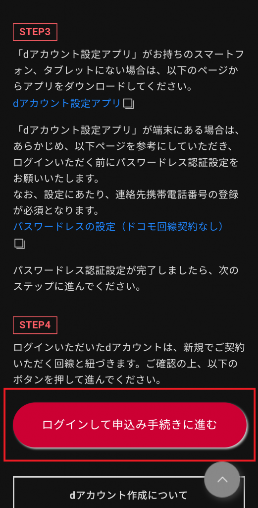 ドコモ公式サイトのdアカウントログイン画面