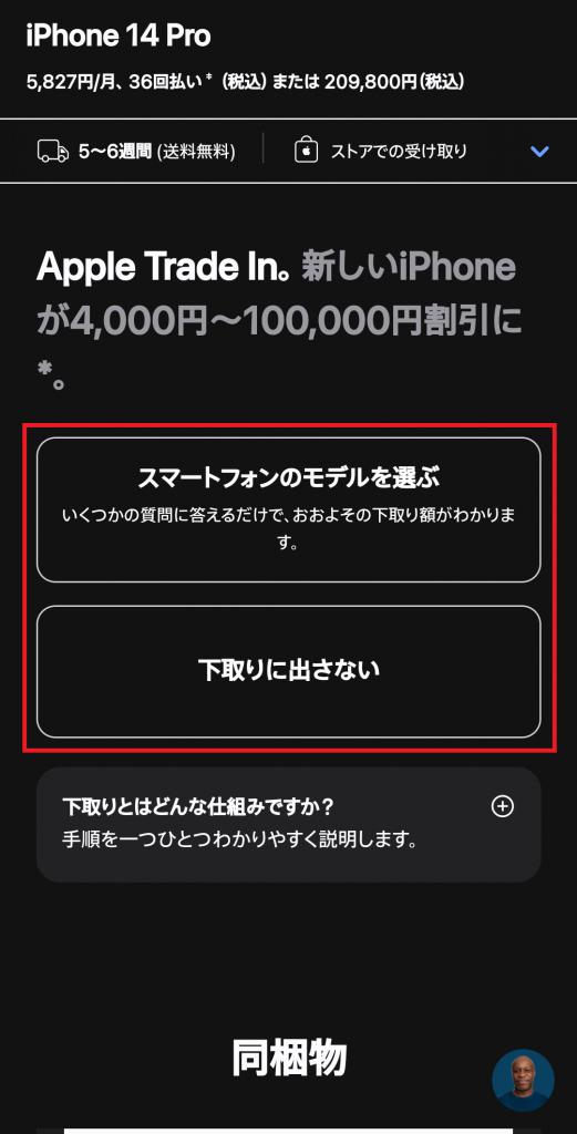 Apple Storeの下取りサービス選択画面