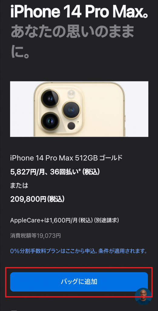 Apple Storeの商品をバッグに追加するボタン