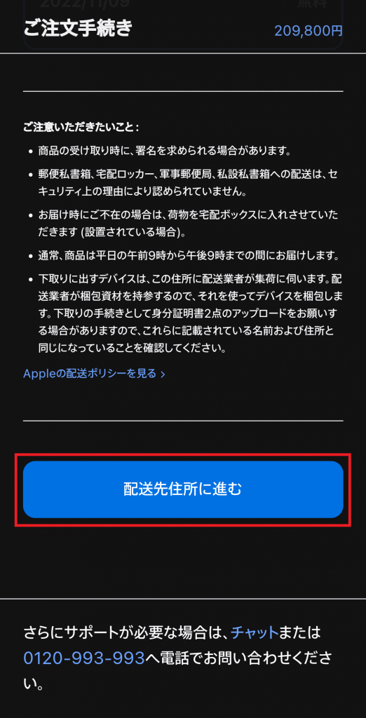 Apple Storeの「配送住所に進む」ボタン