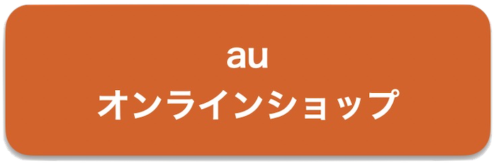 auオンラインショップ
