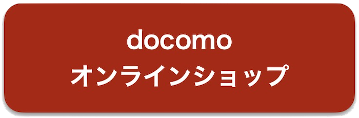 ドコモオンラインショップ