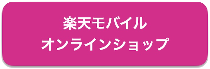 楽天モバイル