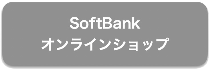 ソフトバンクオンラインショップ