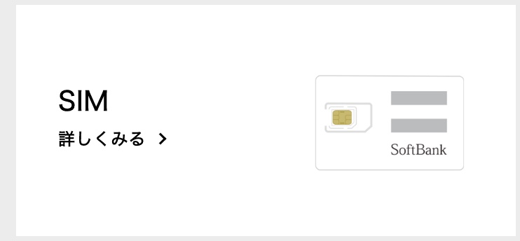 ソフトバンクオンラインショップでSIMを詳しく見る