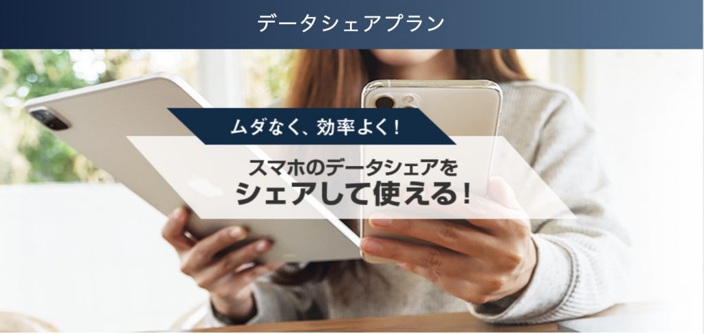ソフトバンクのデータシェアプラン