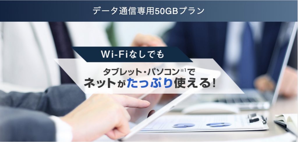 ソフトバンクのデータ通信専用50GBプラン
