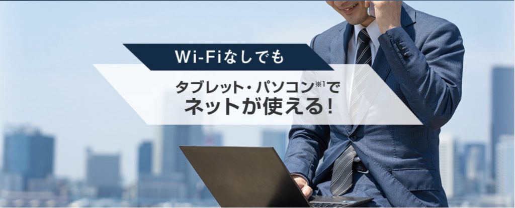 ソフトバンクのデータ通信専用3GBプラン