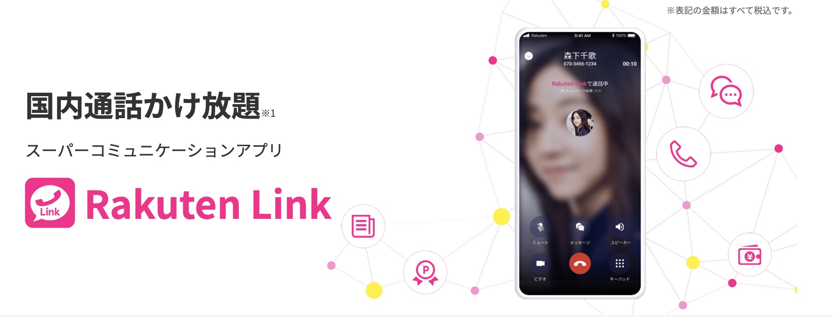 Rakuten Link