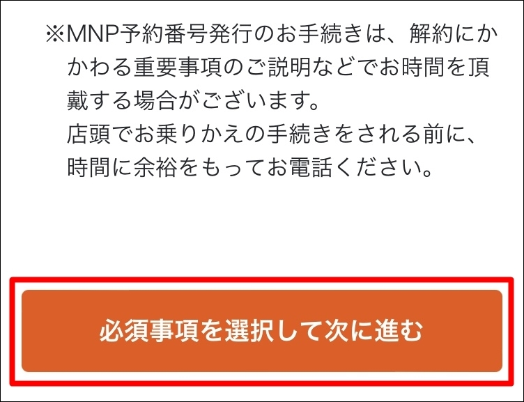 au WEB MNP予約番号 発行 MNP 必要事項