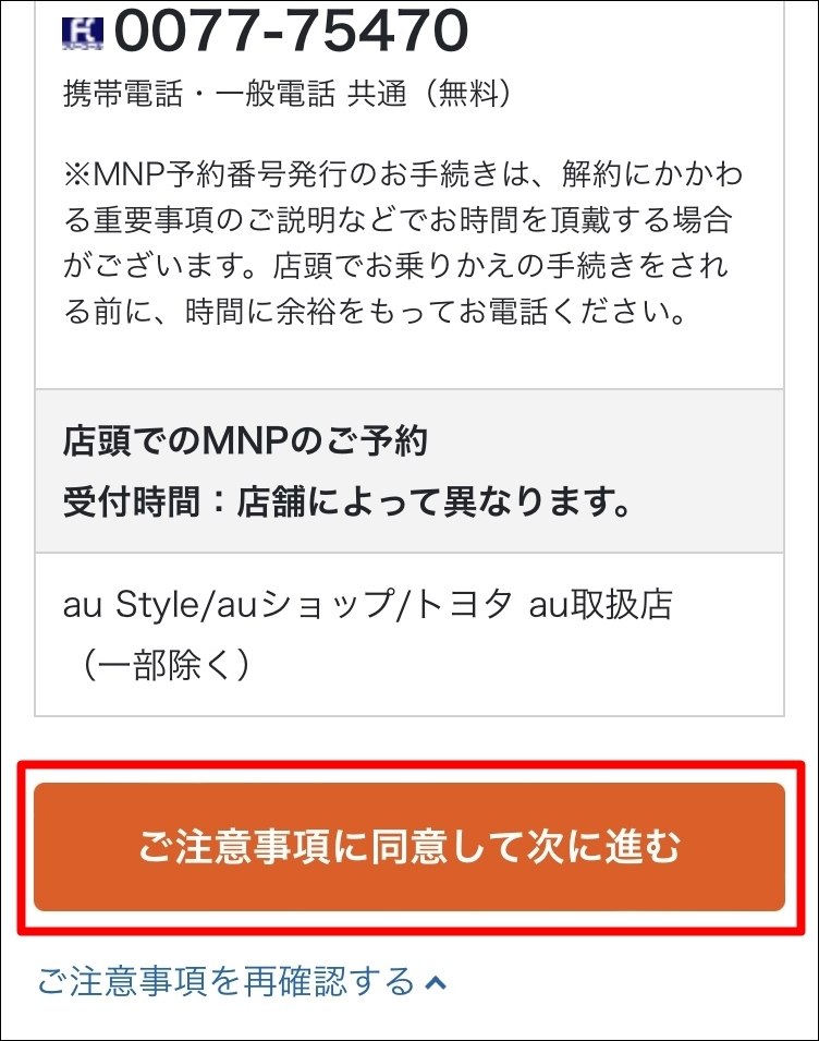 au WEB MNP予約番号 発行 MNP 店頭
