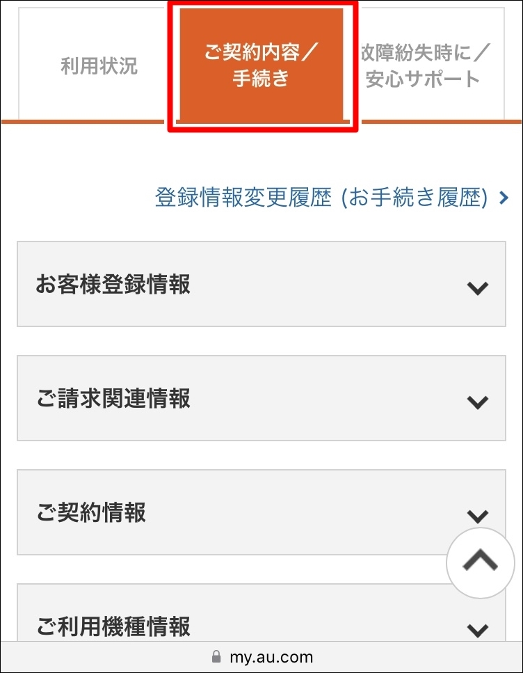au WEB MNP予約番号 発行 ご契約内容 手続き