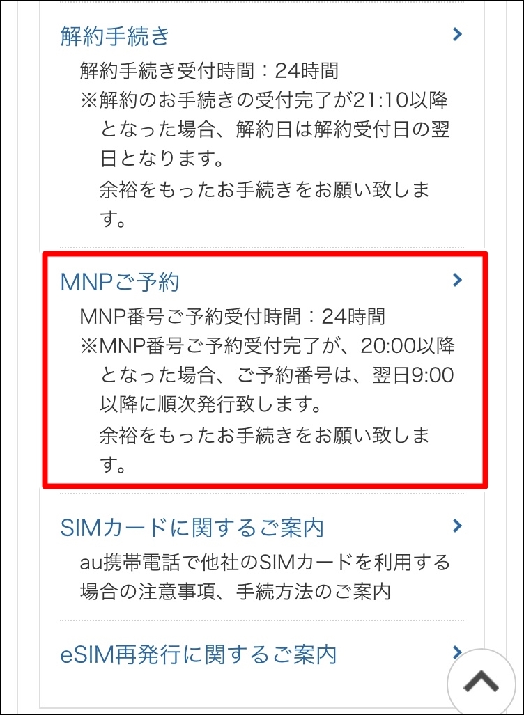 au WEB MNP予約番号 発行 MNP 解約手続き