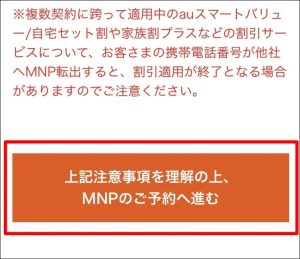 au WEB MNP予約番号 発行 MNPご予約 注意事項